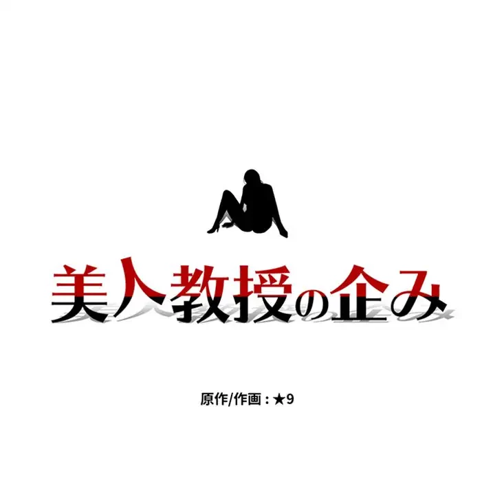 美人教授の企み 第176話 - 11