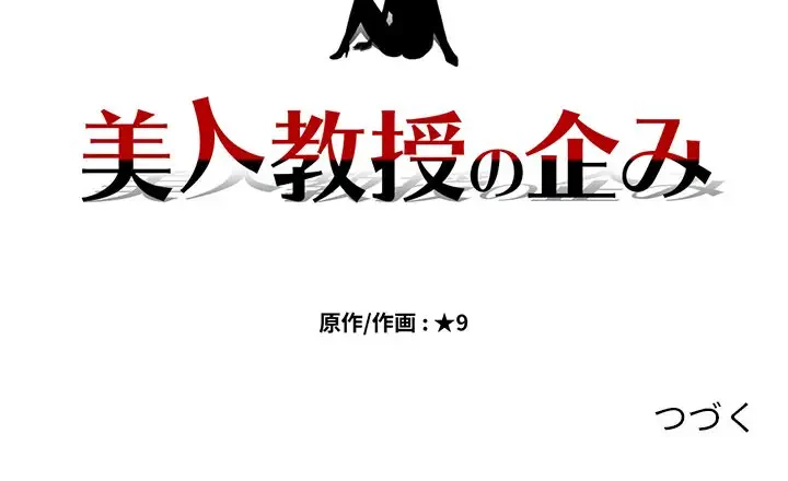 美人教授の企み 第176話 - 150