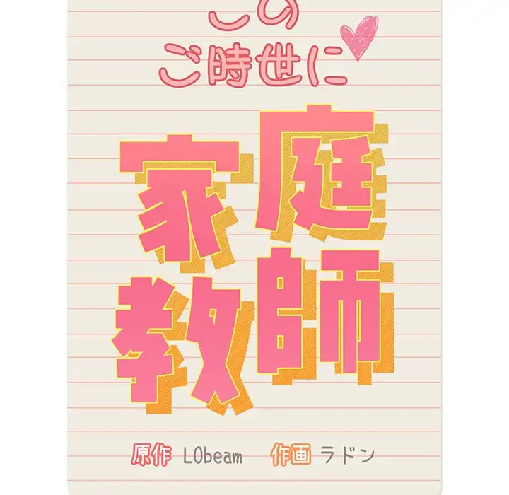 このご時世に家庭教師 第135話 - 89