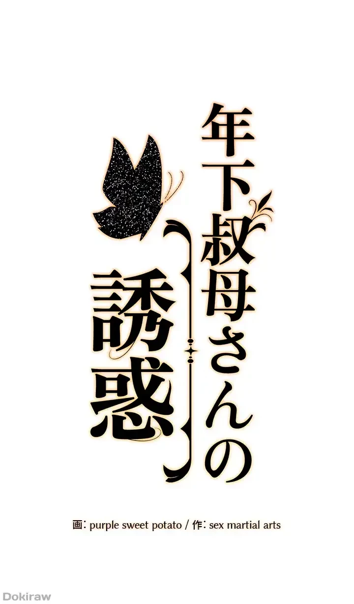 年下叔母さんの誘惑 第13話 - 1
