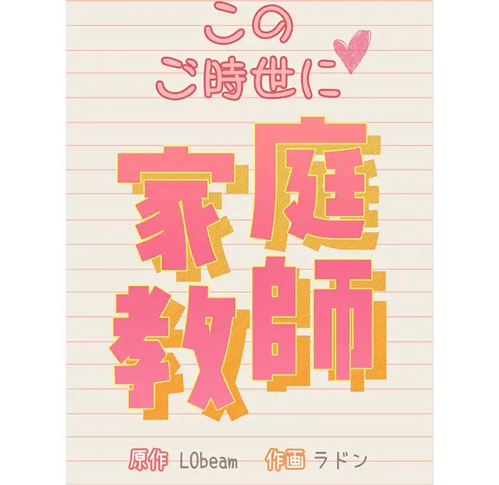 このご時世に家庭教師 第136話 - 57