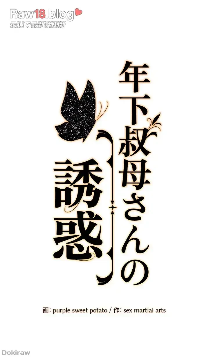 年下叔母さんの誘惑 第19話 - 21