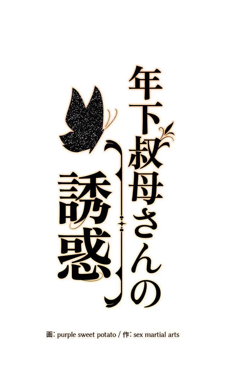 年下叔母さんの誘惑 第20話 - 5
