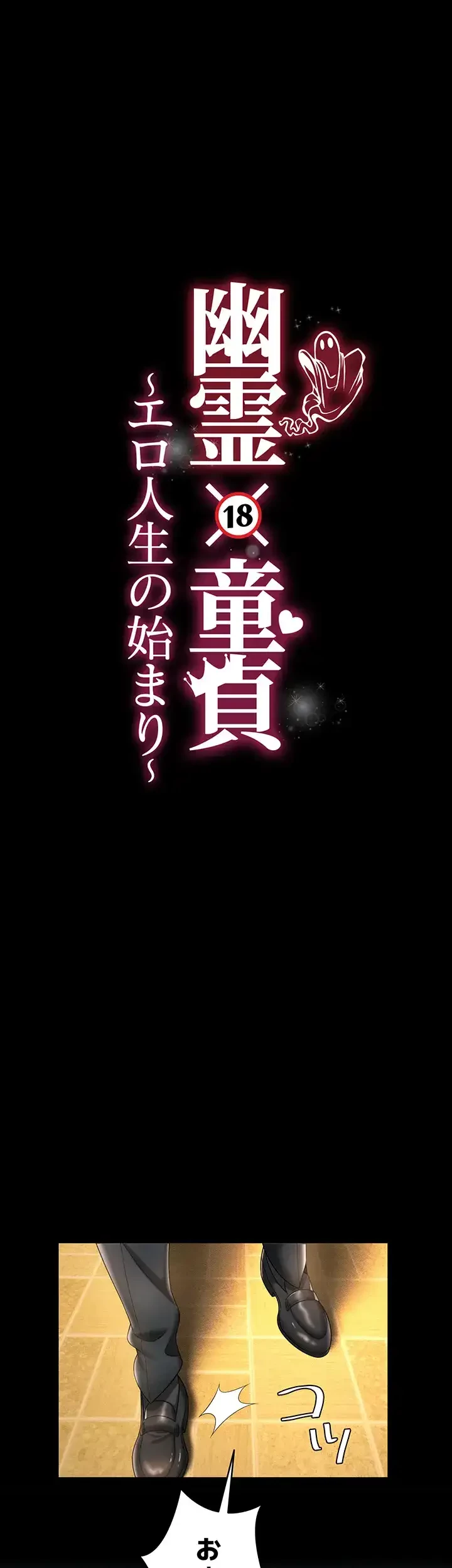 幽霊×童貞 ～エロ人生の始まり～ 第1話 - 27