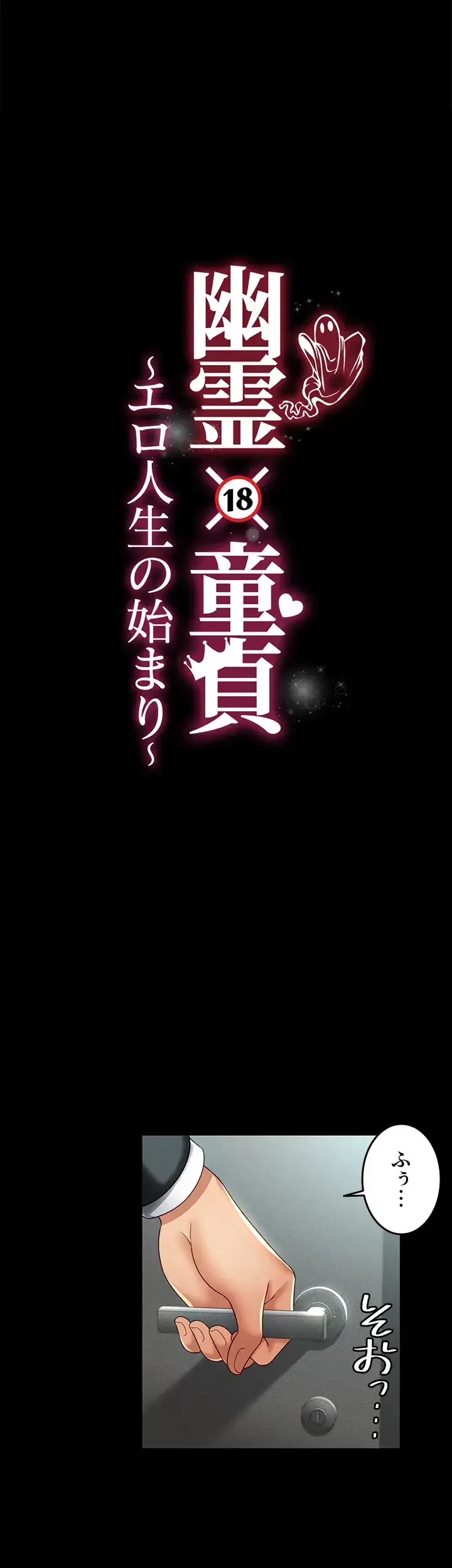 幽霊×童貞 ～エロ人生の始まり～ 第2話 - 1