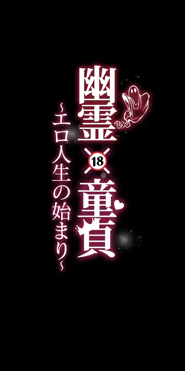 幽霊×童貞 ～エロ人生の始まり～ 第3話 - 4