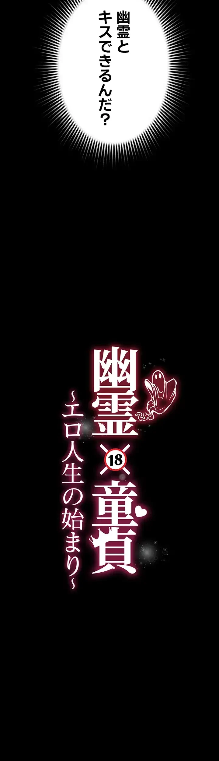 幽霊×童貞 ～エロ人生の始まり～ 第7話 - 5