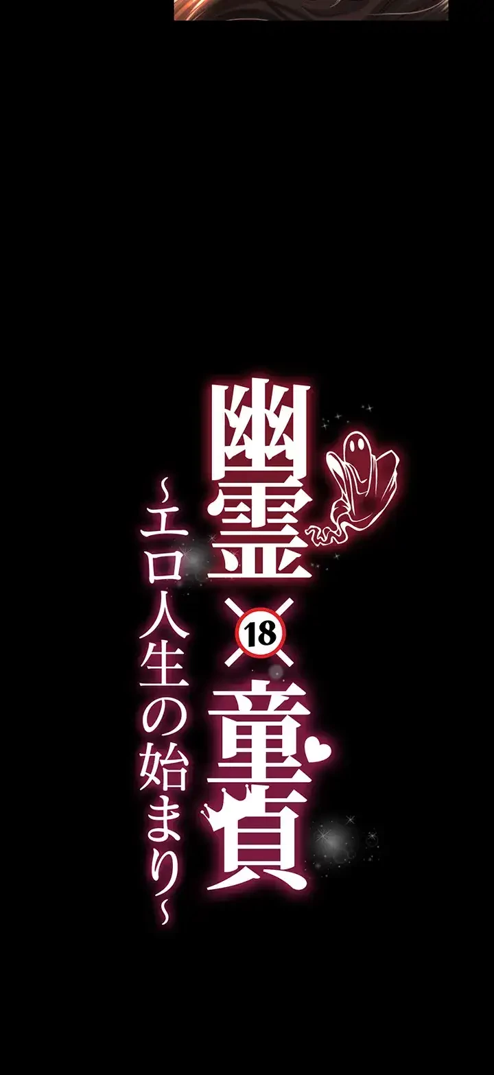 幽霊×童貞 ～エロ人生の始まり～ 第8話 - 4