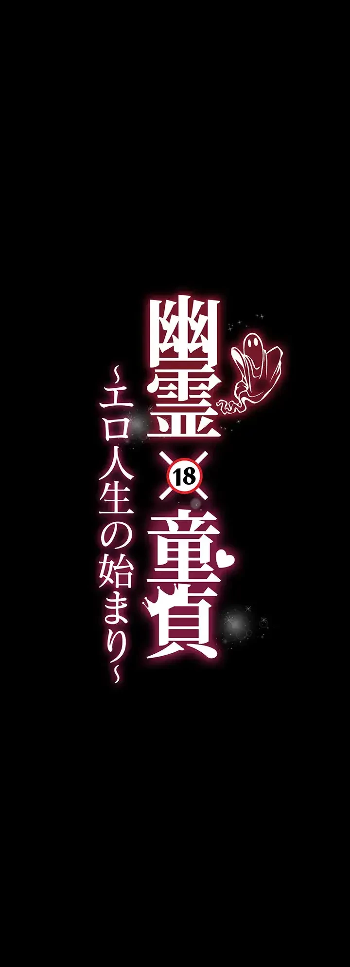 幽霊×童貞 ～エロ人生の始まり～ 第10話 - 5