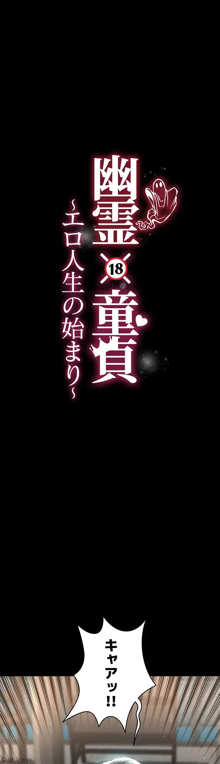 幽霊×童貞 ～エロ人生の始まり～ 第11話 - 4