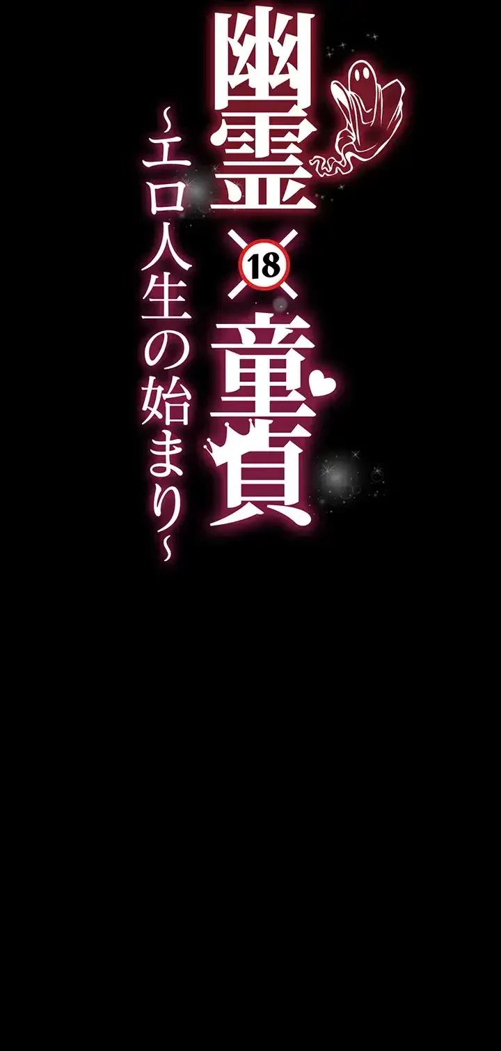 幽霊×童貞 ～エロ人生の始まり～ 第13話 - 5