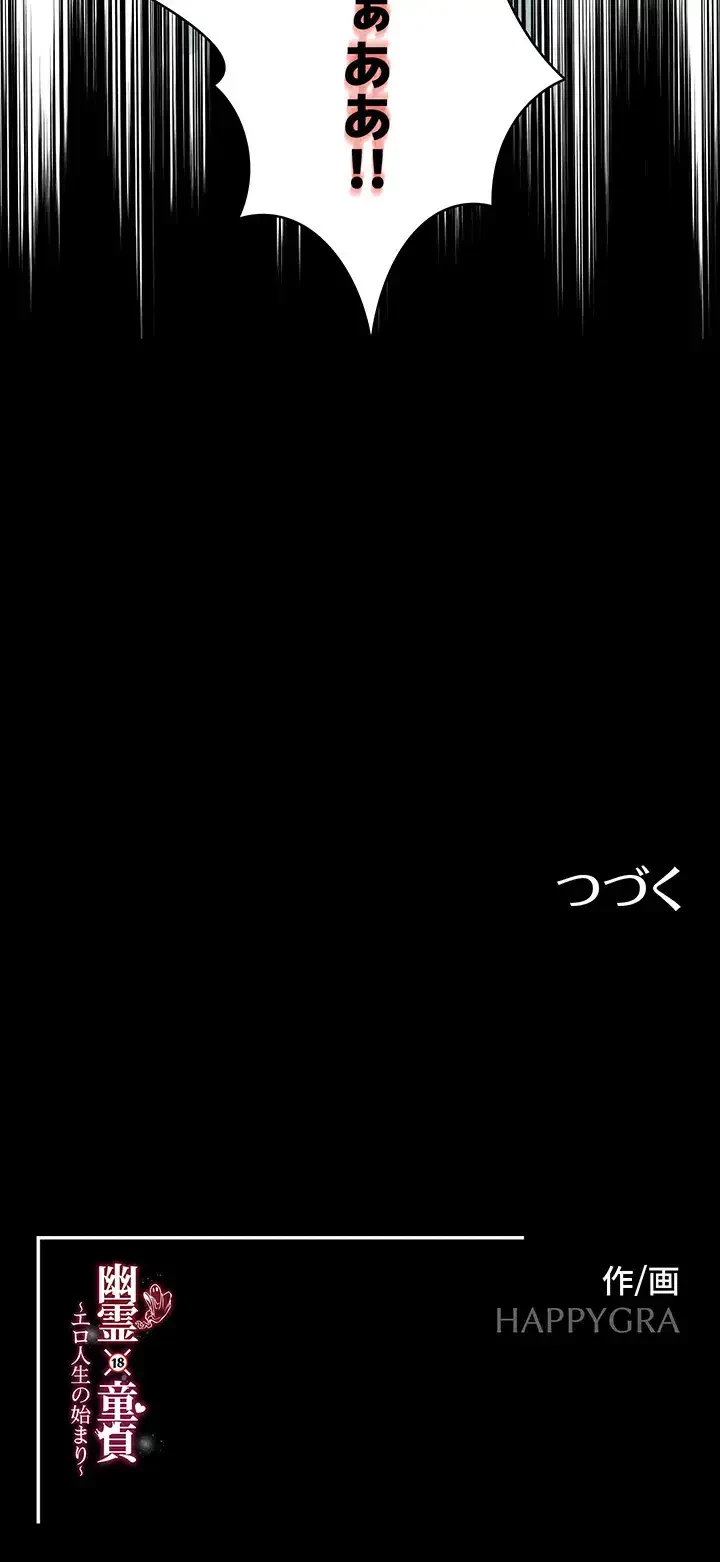 幽霊×童貞 ～エロ人生の始まり～ 第14話 - 43