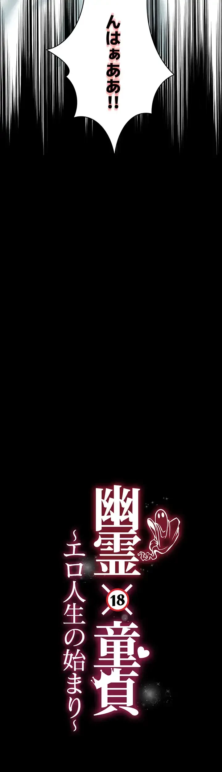 幽霊×童貞 ～エロ人生の始まり～ 第15話 - 4