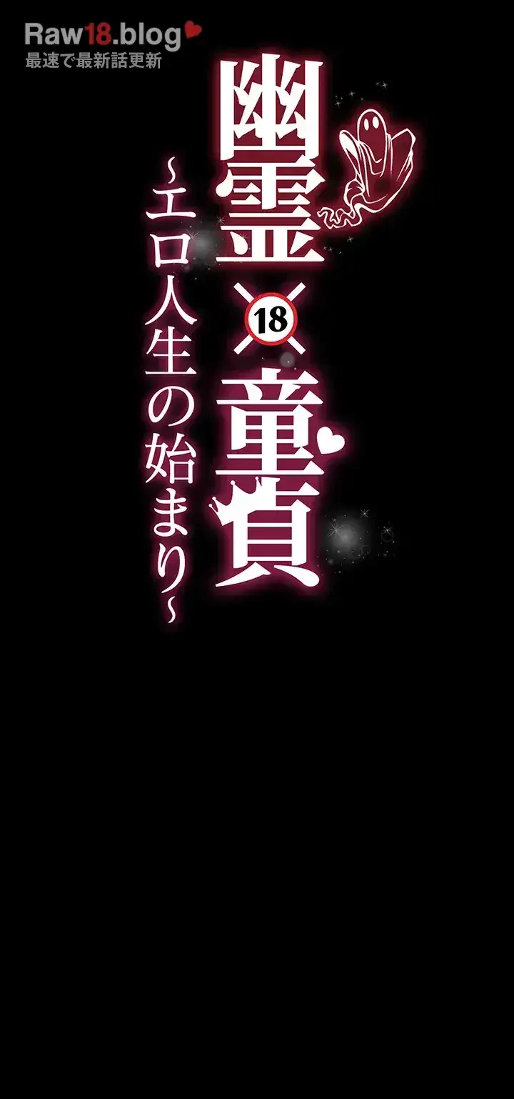 幽霊×童貞 ～エロ人生の始まり～ 第16話 - 6