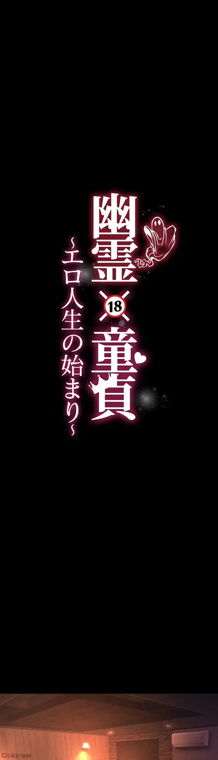 幽霊×童貞 ～エロ人生の始まり～ 第19話 - 7