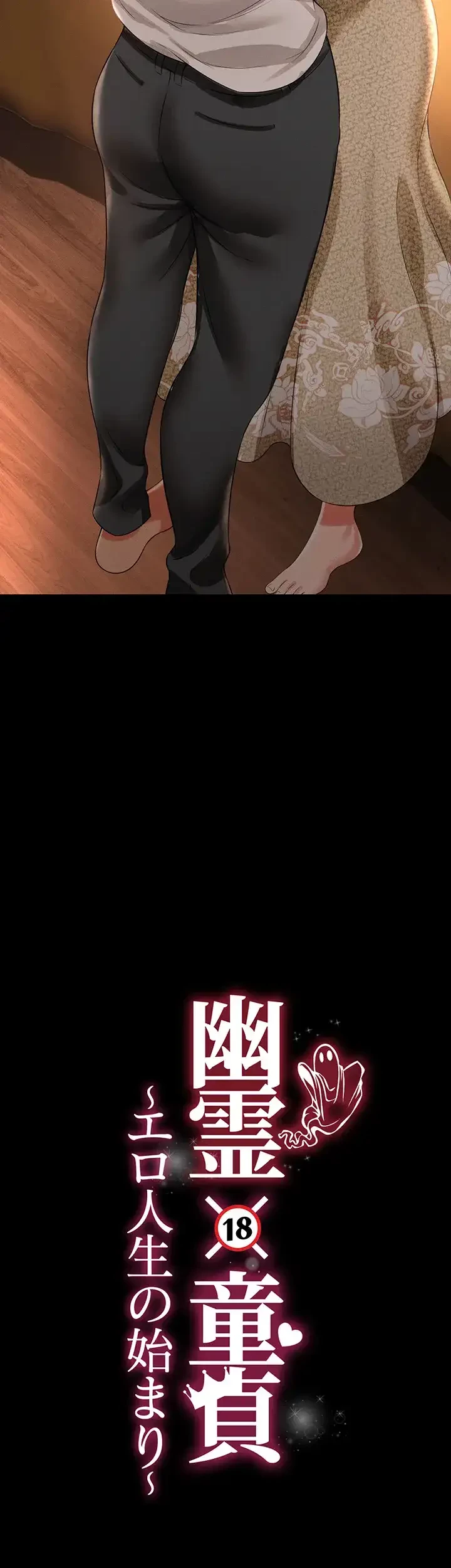 幽霊×童貞 ～エロ人生の始まり～ 第20話 - 4