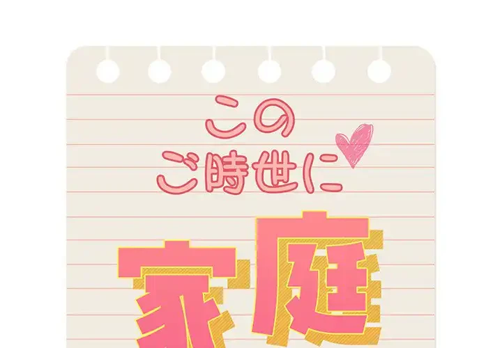 このご時世に家庭教師 第139話 - 1