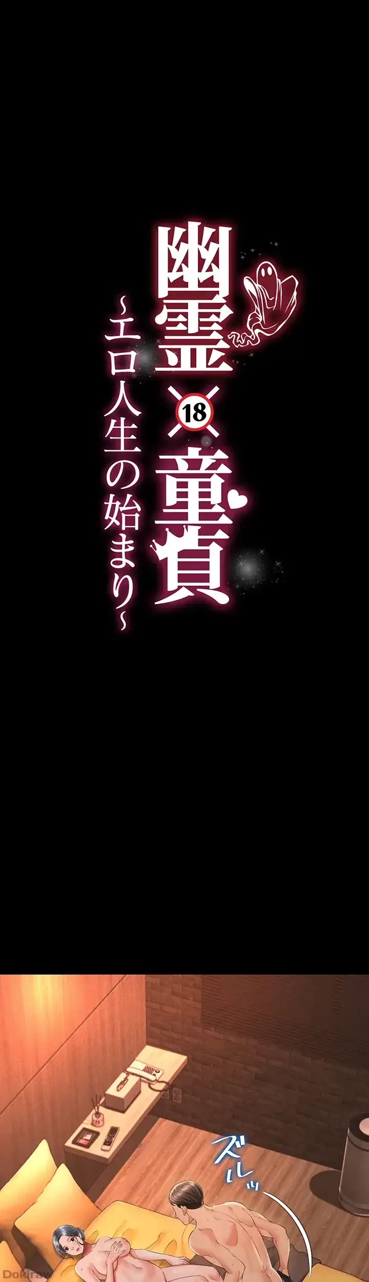 幽霊×童貞 ～エロ人生の始まり～ 第21話 - 4