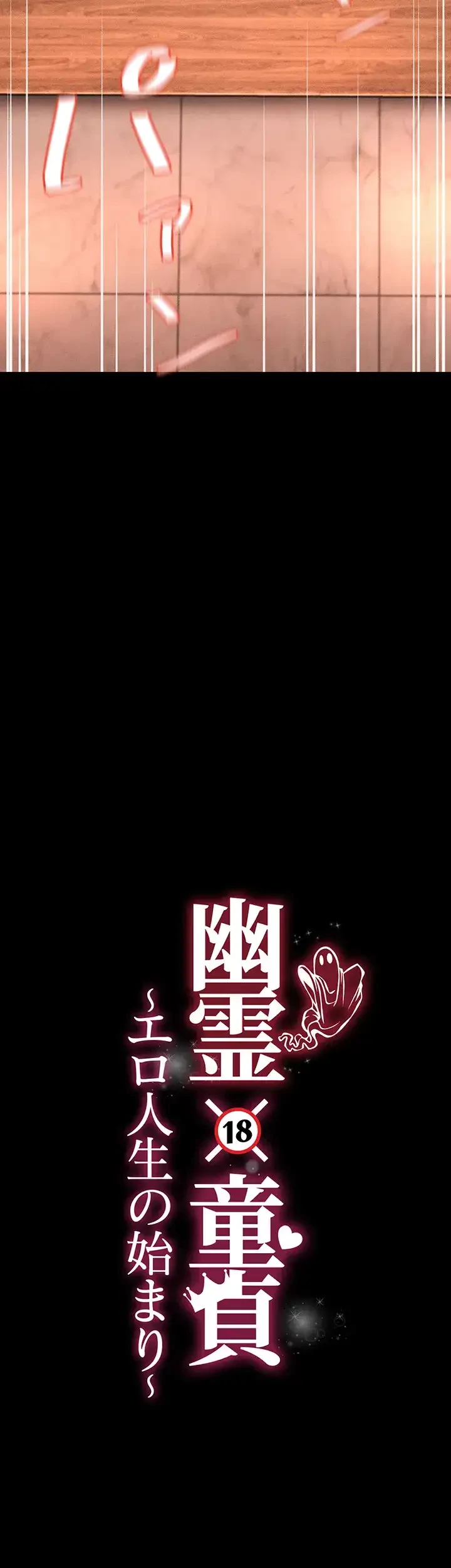 幽霊×童貞 ～エロ人生の始まり～ 第22話 - 5