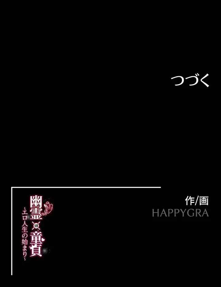 幽霊×童貞 ～エロ人生の始まり～ 第23話 - 32