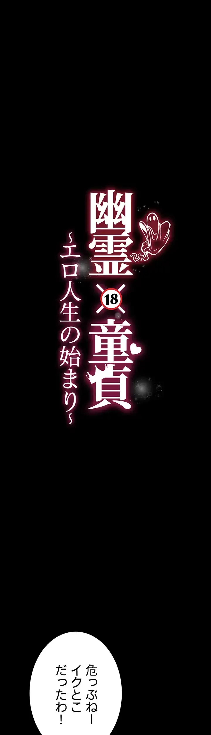 幽霊×童貞 ～エロ人生の始まり～ 第24話 - 5