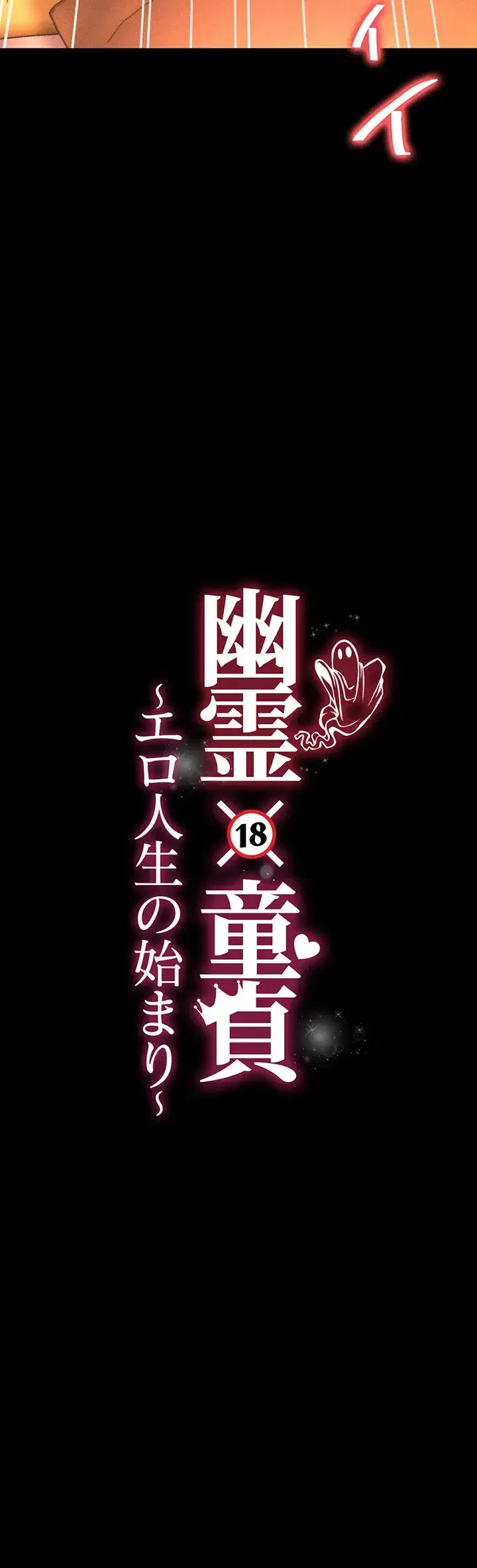 幽霊×童貞 ～エロ人生の始まり～ 第25話 - 5