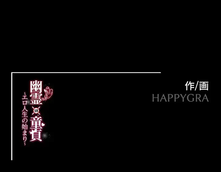 幽霊×童貞 ～エロ人生の始まり～ 第25話 - 33