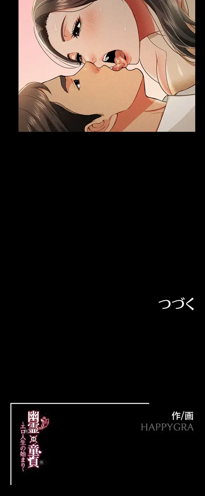 幽霊×童貞 ～エロ人生の始まり～ 第26話 - 36