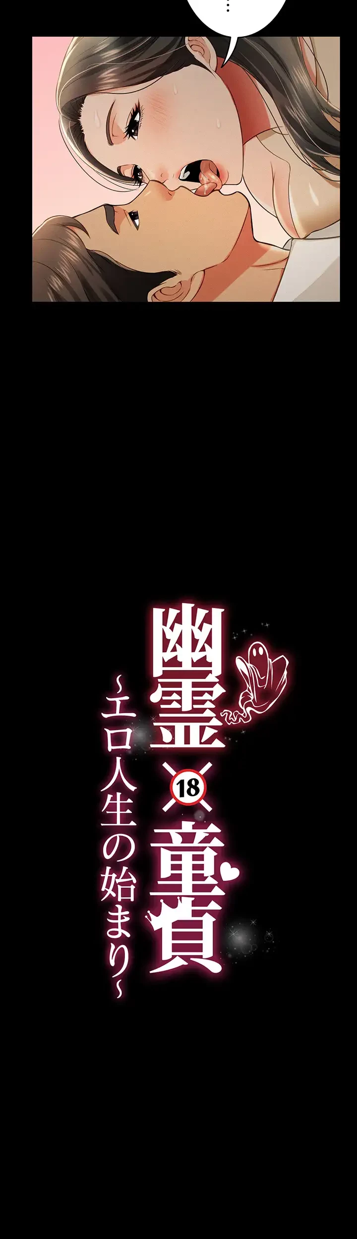 幽霊×童貞 ～エロ人生の始まり～ 第27話 - 4