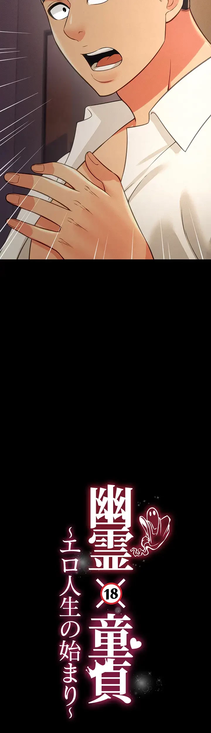 幽霊×童貞 ～エロ人生の始まり～ 第28話 - 3