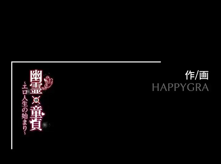 幽霊×童貞 ～エロ人生の始まり～ 第28話 - 33