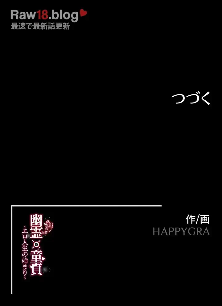 幽霊×童貞 ～エロ人生の始まり～ 第29話 - 34