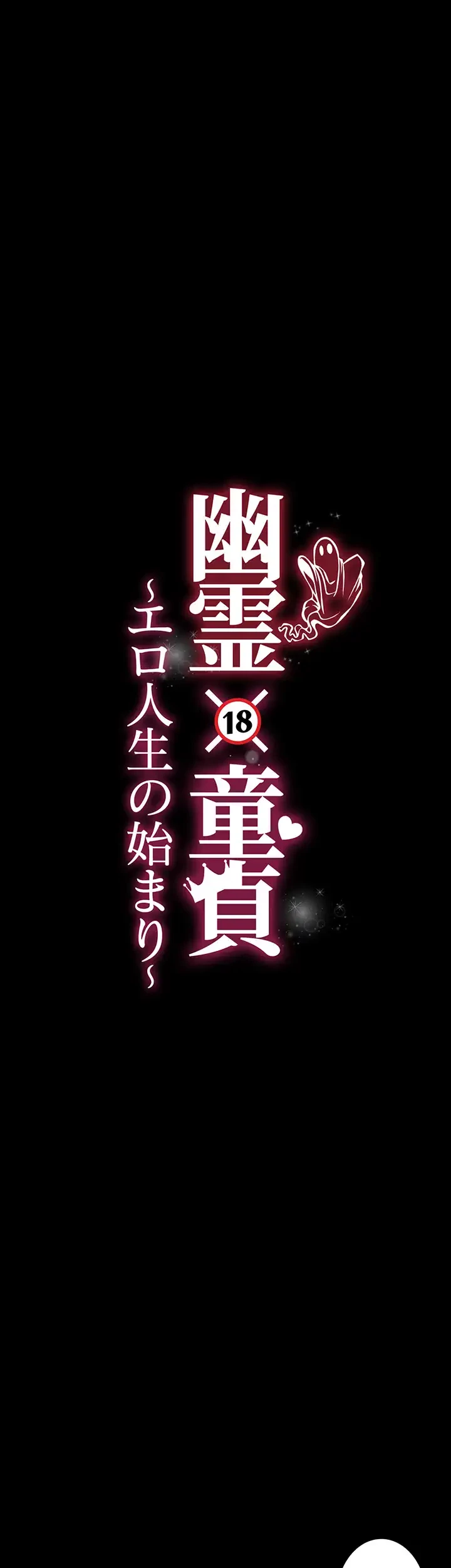 幽霊×童貞 ～エロ人生の始まり～ 第30話 - 4