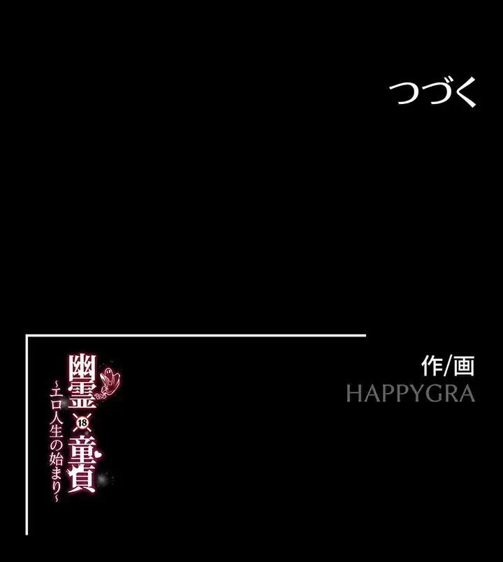 幽霊×童貞 ～エロ人生の始まり～ 第30話 - 36