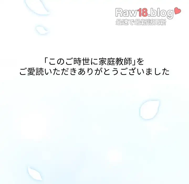 このご時世に家庭教師 第140話 - 148
