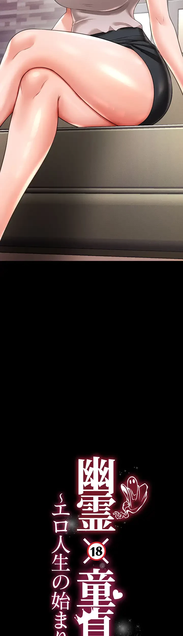 幽霊×童貞 ～エロ人生の始まり～ 第31話 - 3