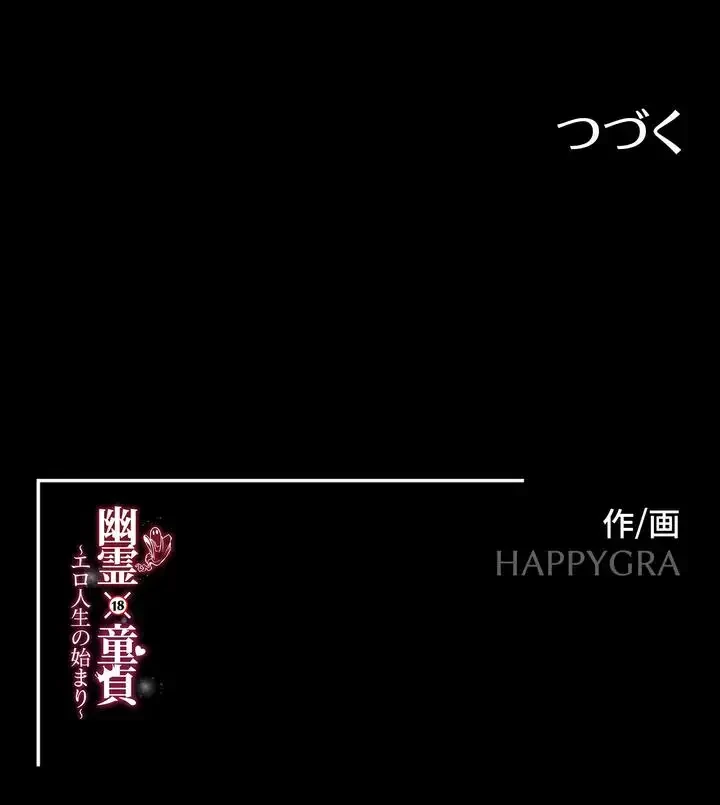 幽霊×童貞 ～エロ人生の始まり～ 第31話 - 30