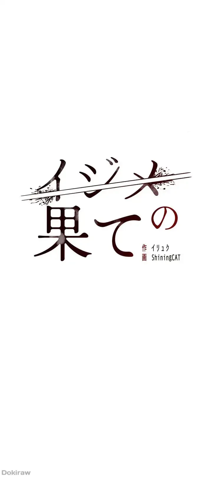 イジメの果て 第6話 - 8