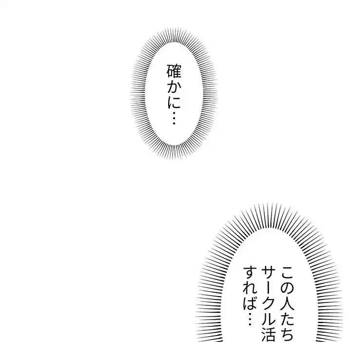 大学生活はサークルから 第1話 - 67