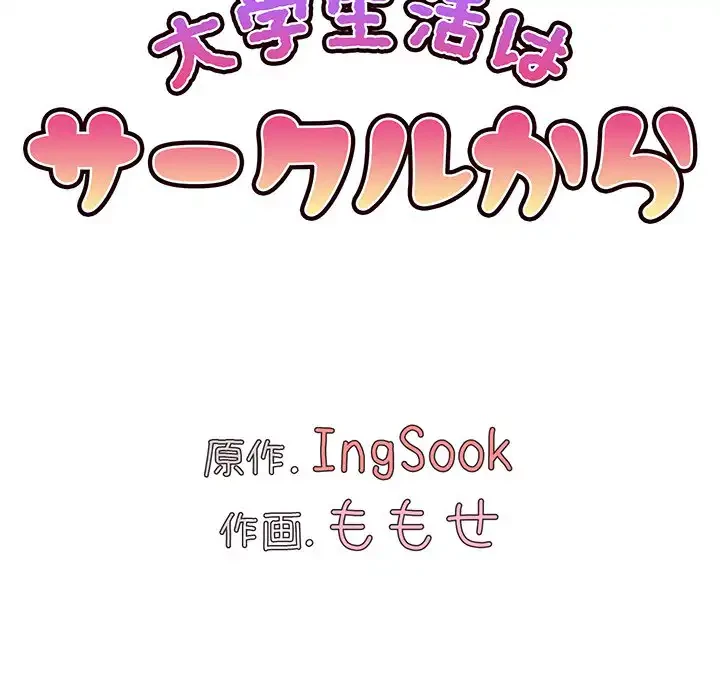 大学生活はサークルから 第1話 - 88