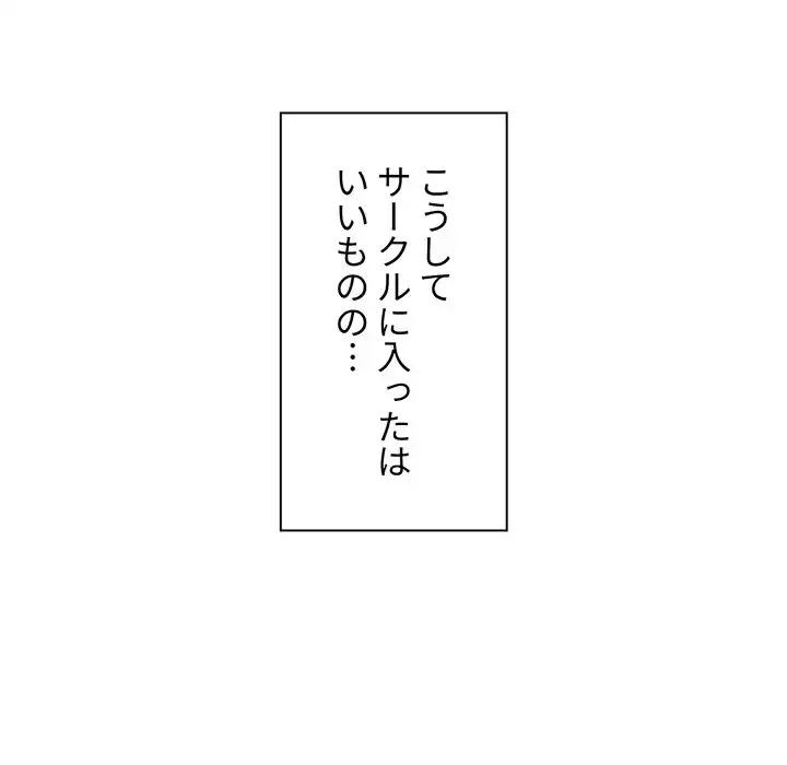 大学生活はサークルから 第1話 - 91