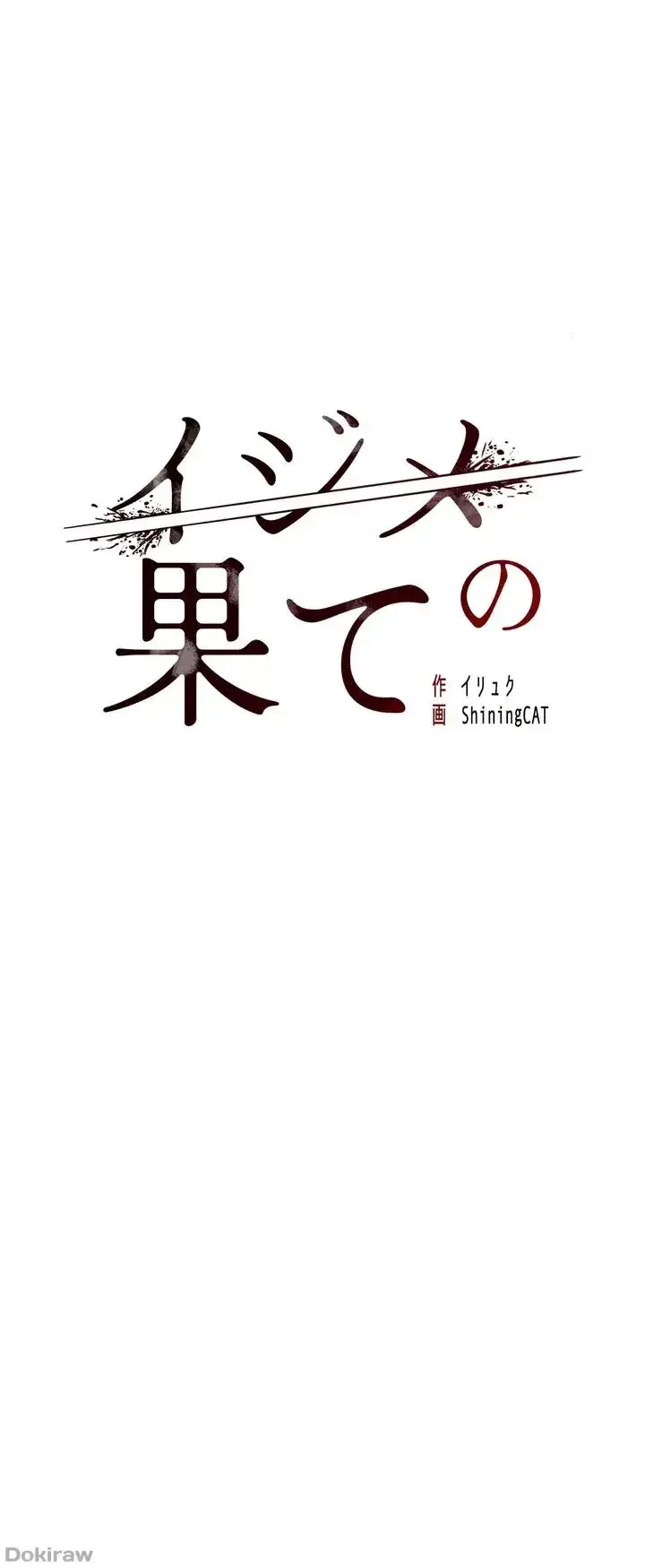 イジメの果て 第14話 - 32