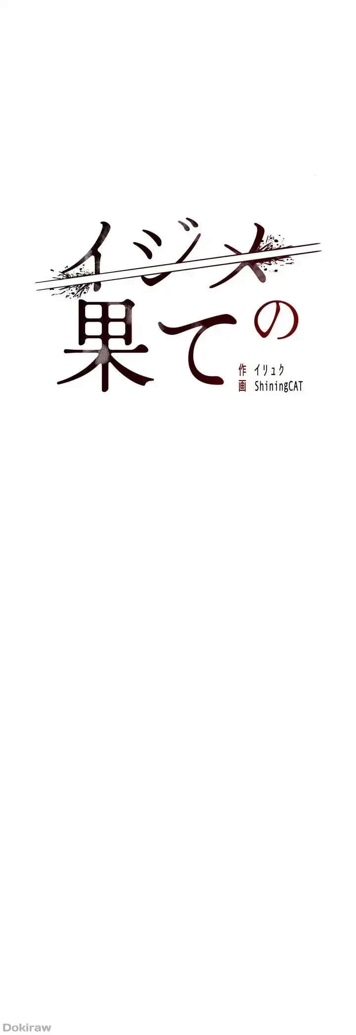 イジメの果て 第15話 - 24