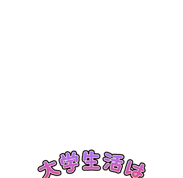 大学生活はサークルから 第3話 - 80