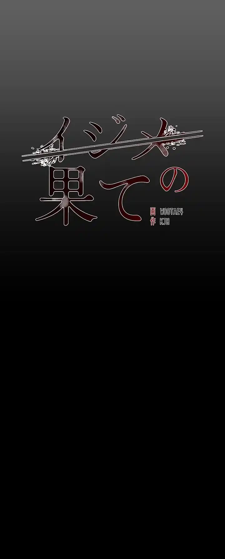 イジメの果て 第57話 - 10