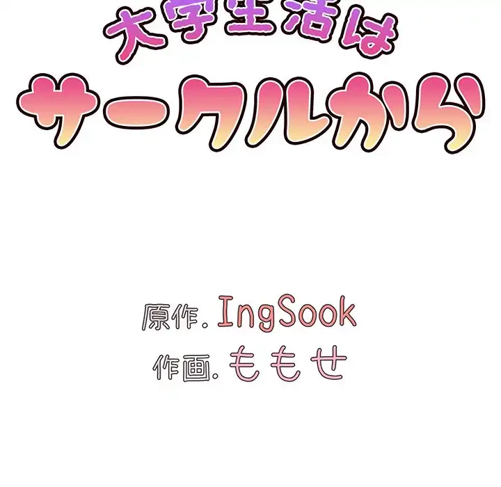 大学生活はサークルから 第8話 - 15