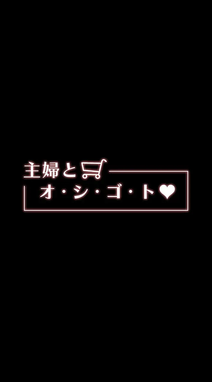 主婦とオ・シ・ゴ・ト 第32話 - 4