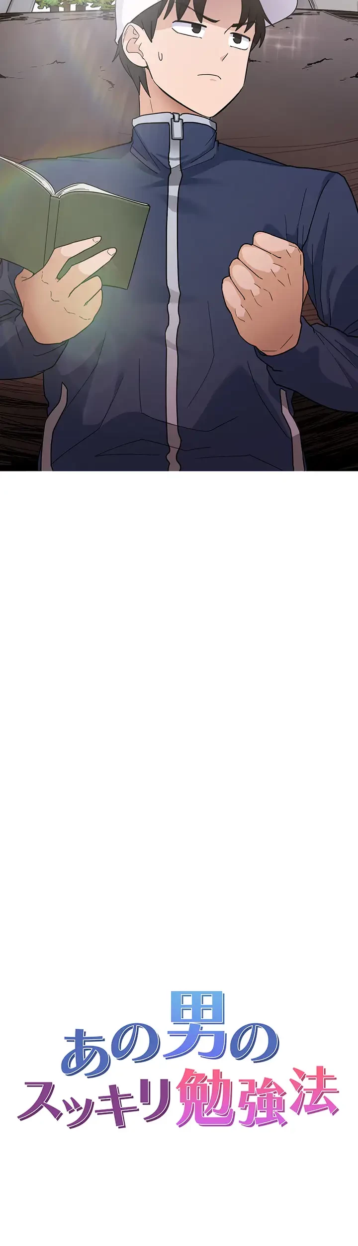 あの男のスッキリ勉強法 第1話 - 14