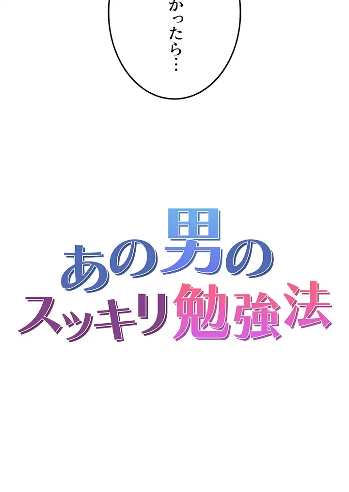 あの男のスッキリ勉強法 第6話 - 3