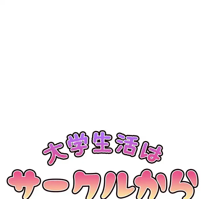 大学生活はサークルから 第10話 - 39